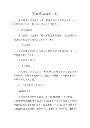 强夯地基检测方法.docx