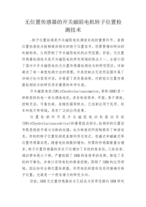 无位置传感器的开关磁阻电机转子位置检测技术.docx