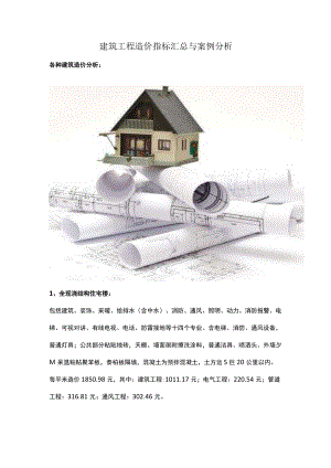 建筑工程造价指标汇总与案例分析.docx