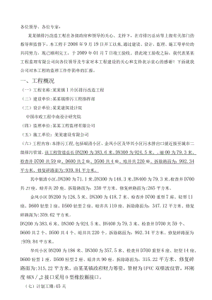 排污改造工程竣工验收监理总结报告Word范本.docx