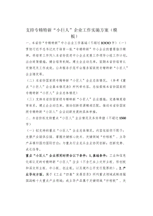 支持专精特新“小巨人”企业工作实施方案（模板）.docx