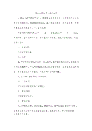 酒店合同制员工劳动合同.docx