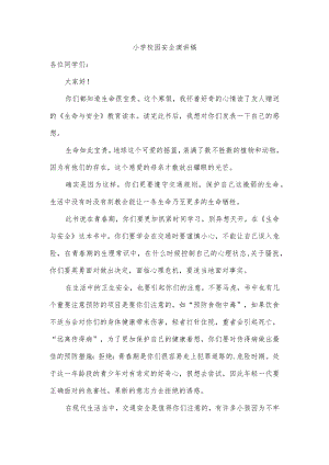 小学校园安全演讲稿.docx