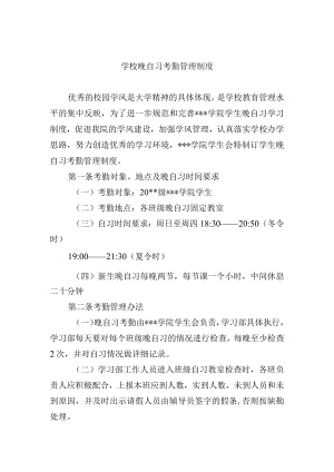 学校晚自习考勤管理制度.docx