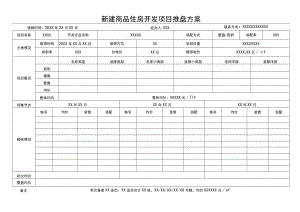 新建商品住房开发项目推盘方案.docx