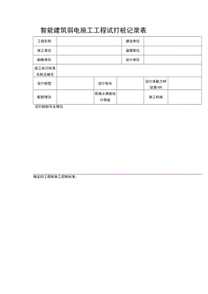 智能建筑弱电施工工程试打桩记录表.docx