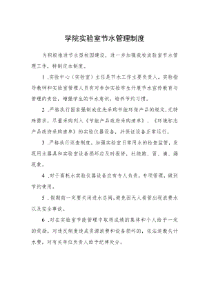 学院实验室节水管理制度.docx