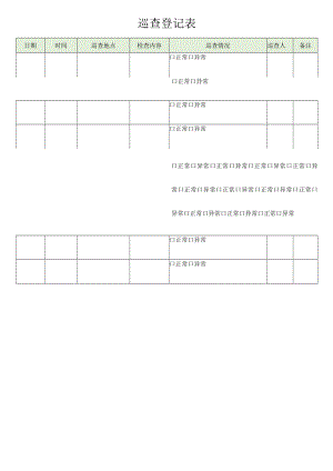 巡查登记表.docx