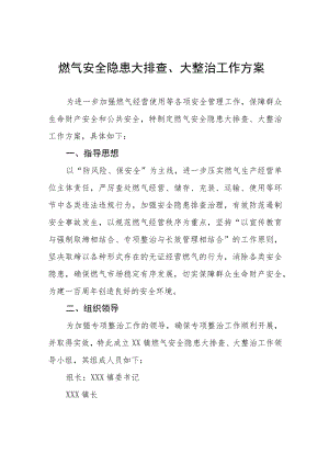 燃气安全大宣传大排查大整治专项行动工作方案最新范文.docx