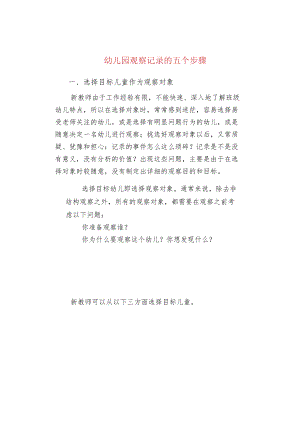 幼儿园观察记录的五个步骤.docx