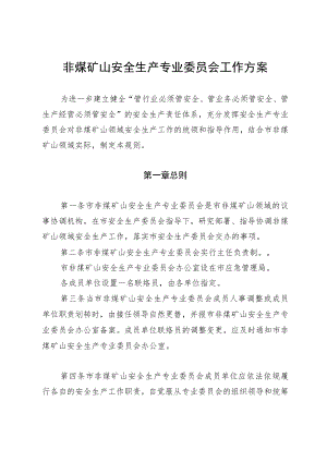非煤矿山安全生产专业委员会工作方案4-7-16.docx
