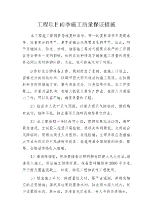 工程项目雨季施工质量保证措施.docx