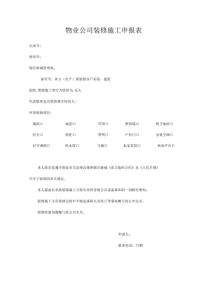 物业公司装修施工申报表.docx