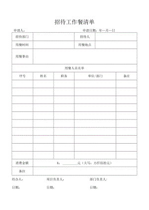 招待工作餐清单（行政管理）.docx