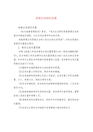 档案应急情况处置.docx