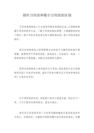 指针万用表和数字万用表的区别.docx