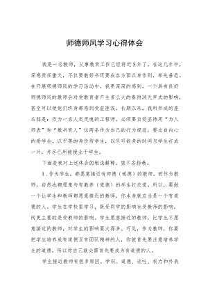 师德师风学习心得体会优秀范文集锦.docx