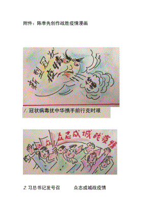 陈季先创作战胜疫情漫画.docx
