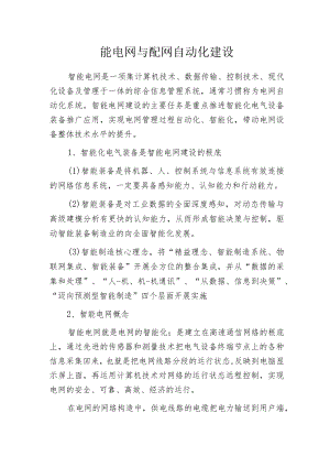 智能电网与配网自动化建设.docx