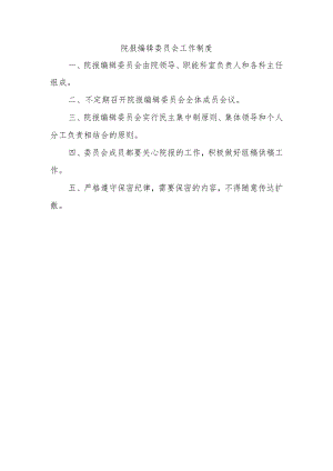 院报编辑委员会工作制度.docx