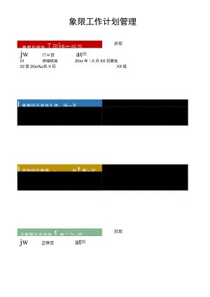 工作计划安排四象限法.docx