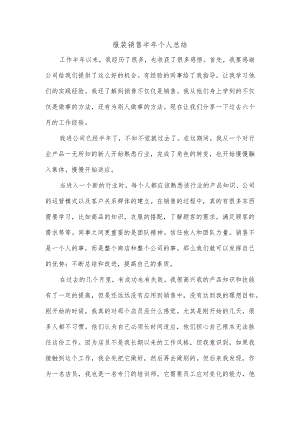 服装销售半年个人总结.docx