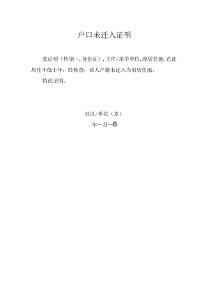 户口未迁入证明.docx
