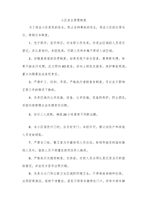 小区安全管理制度.docx