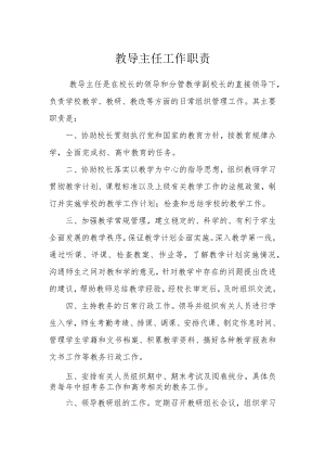 教导主任工作职责.docx