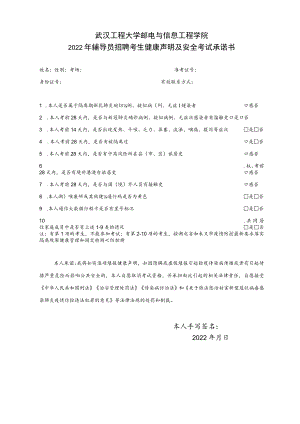 武汉工程大学邮电与信息工程学院2022年辅导员招聘考生健康声明及安全考试承诺书.docx