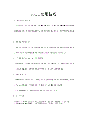 实用的word使用技巧.docx