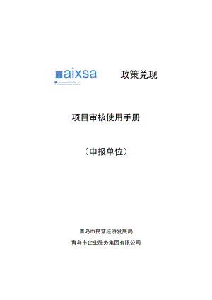 项目审核使用手册申报单位.docx