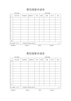 费用预算申请单.docx