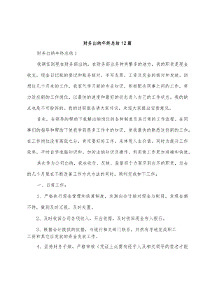 财务出纳年终总结12篇.docx