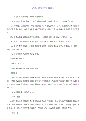 心理健康管理制度.docx