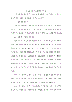 幼儿园保育员上学期工作总结.docx