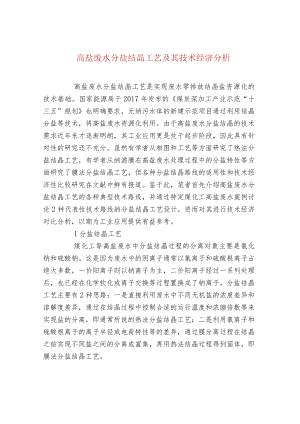 高盐废水分盐结晶工艺及其技术经济分析.docx