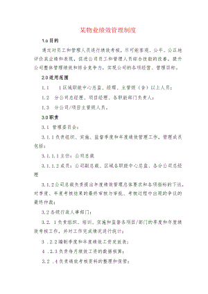某物业绩效管理制度.docx