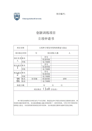 项目创新训练项目立项申请书.docx