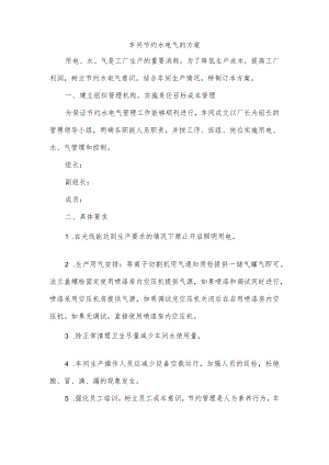 车间节约水电气的方案.docx