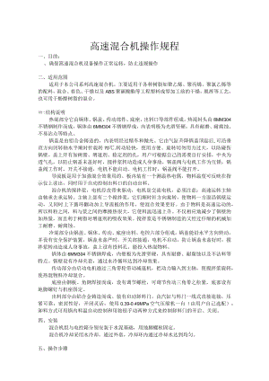 高速混合机操作规程.docx