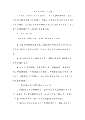 采购员三个月工作总结.docx