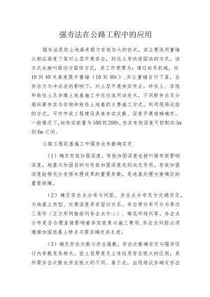 强夯法在公路工程中的应用.docx