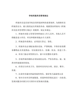 学校档案库房管理规定.docx