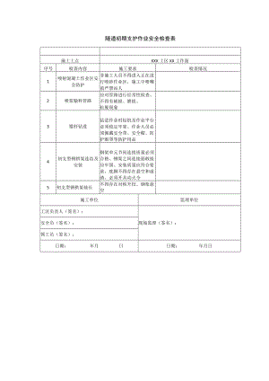隧道初期支护作业安全检查表.docx