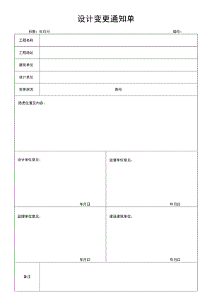 设计变更通知单.docx