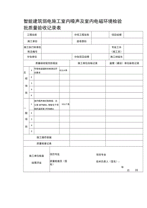 智能建筑弱电施工室内噪声及室内电磁环境检验批质量验收记录表.docx