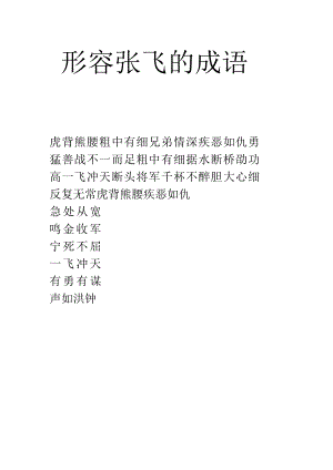 形容张飞的成语.docx