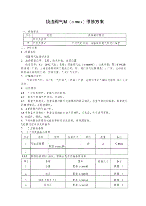 锁渣阀气缸c-max维修方案.docx