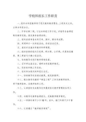学校科组长工作职责.docx